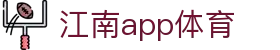 江南app体育 - (中国)德阳江南app体育科技集团有限公司欢迎您